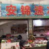 东江安锦蔬菜水果农副产品店的一亩田店铺