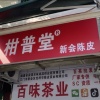 肖杰能的一亩田店铺