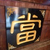 孙美玉的一亩田店铺