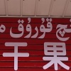阿布都克热木·玉素甫的一亩田店铺