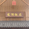 宏顶饭店的一亩田店铺