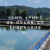 内江市雅特水产养殖专业合作社的一亩田店铺
