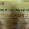 小蒙中药材种植基地的一亩田店铺