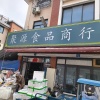 聚源食品商行的一亩田店铺