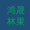 鸿晟林果的一亩田店铺