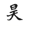 吴昊的一亩田店铺