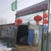 张革委的一亩田店铺