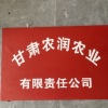 甘肃农润农业有限公司的一亩田店铺