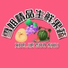 安徽雪姐精品果蔬的一亩田店铺