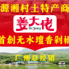 鑫源湘村土特产商行.的一亩田店铺
