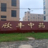 欣丰中药饮片有限公司的一亩田店铺
