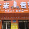 丁一的一亩田店铺