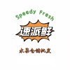 河北速派鲜商贸有限公司的一亩田店铺