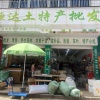 恒达土特产批发二十年老店的一亩田店铺