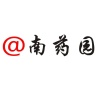南药园中药材种植基地的一亩田店铺