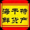 小珍姐干海产批发的一亩田店铺