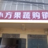小方果蔬购销的一亩田店铺