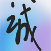 戚龙安的一亩田店铺