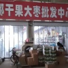 刘海龙的一亩田店铺