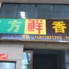 四方鲜香料的一亩田店铺