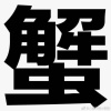 田百万蟹业的一亩田店铺