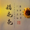 湖北可口香米业的一亩田店铺