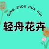 轻舟花卉的一亩田店铺