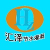 汇泽节水灌溉设备有限公司的一亩田店铺