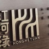弥勒红河缘食品有限公司的一亩田店铺