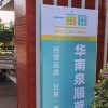 华南泉顺蔗果批发的一亩田店铺