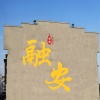 韦莎莎的一亩田店铺