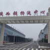 商丘和汇贸易有限公司的一亩田店铺