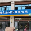 任世州的一亩田店铺