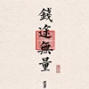 百顺茶叶的一亩田店铺