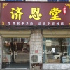 太康济恩堂药材批发的一亩田店铺