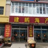 李建明的一亩田店铺