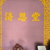 太康济恩堂药材批发的一亩田店铺