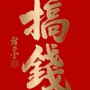 罗军的一亩田店铺