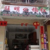 旺明农业化橘红的一亩田店铺