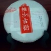 山张古茶坊的一亩田店铺