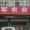 青州市立军农业的一亩田店铺