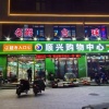 许杭的一亩田店铺