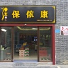 襄阳市保侬康农业科技有限公司的一亩田店铺