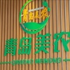青岛青美食品的一亩田店铺