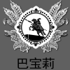 巴宝莉啤酒有限公司的一亩田店铺
