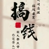 明月汤料山货店的一亩田店铺