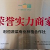 利恒蔬菜专业种植合作社的一亩田店铺