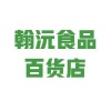 翰沅百货店的一亩田店铺