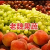 新沂老魏葡萄基地的一亩田店铺