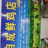 李自成的一亩田店铺